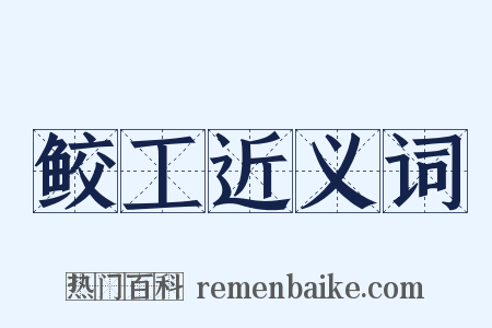鲛工近义词是什么意思的图片